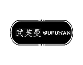武芙曼商标原图 第25类服装鞋帽