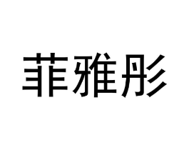 菲雅彤商标原图 第25类服装鞋帽