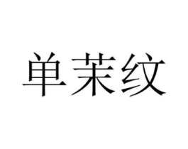 单茉纹商标原图 第25类服装鞋帽