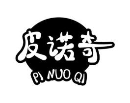 皮诺奇商标原图 第25类服装鞋帽