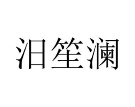 汨笙澜商标原图 第25类服装鞋帽