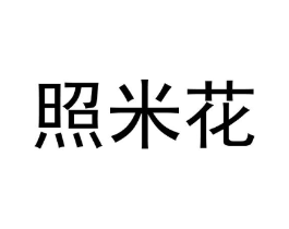 照米花商标原图 第25类服装鞋帽