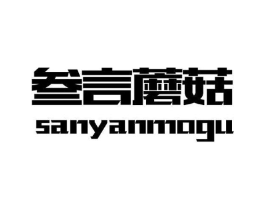 叁言蘑菇商标原图 第25类服装鞋帽