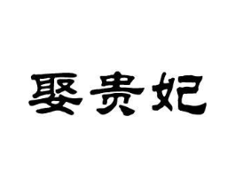 娶贵妃商标原图 第25类服装鞋帽
