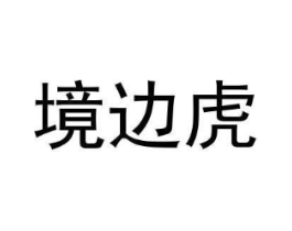 境边虎商标原图 第25类服装鞋帽