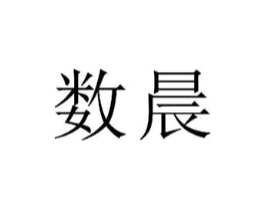 数晨商标原图 第25类服装鞋帽