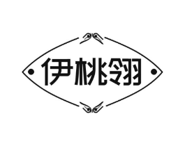 伊桃翎商标原图 第25类服装鞋帽