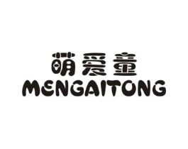 萌爱童商标原图 第25类服装鞋帽