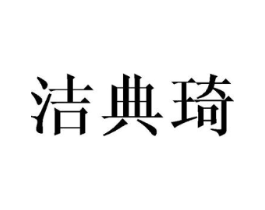 洁典琦商标原图 第25类服装鞋帽