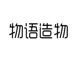 物语造物商标原图 第25类服装鞋帽