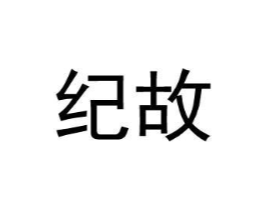 纪故商标原图 第25类服装鞋帽