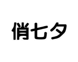 俏七夕商标原图 第25类服装鞋帽