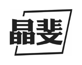 晶斐商标原图 第25类服装鞋帽