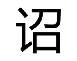 商标原图