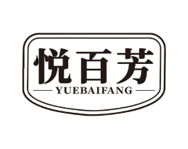 悦百芳商标原图 第25类服装鞋帽