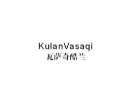 瓦萨奇酷兰 KULANVASAQI商标原图 第25类服装鞋帽