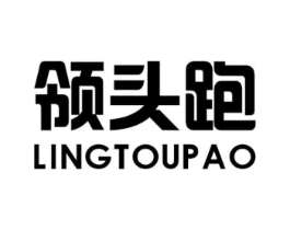 领头跑商标原图 第25类服装鞋帽