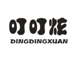 叮叮炫商标原图 第25类服装鞋帽