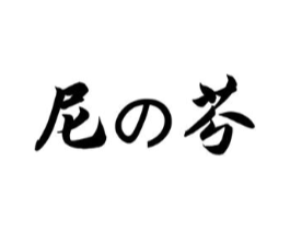 尼芬商标原图 第25类服装鞋帽