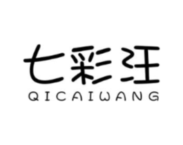 七彩汪商标原图 第25类服装鞋帽
