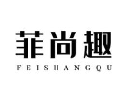 菲尚趣商标原图 第25类服装鞋帽