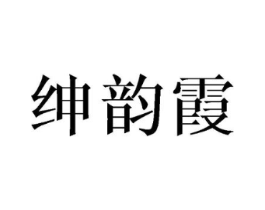 绅韵霞商标原图 第25类服装鞋帽