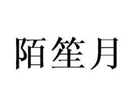 陌笙月商标原图 第25类服装鞋帽