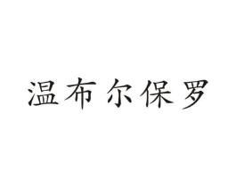 温布尔保罗商标原图 第25类服装鞋帽