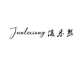 俊乐熊商标原图 第25类服装鞋帽
