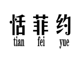 恬菲约商标原图 第25类服装鞋帽