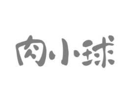 肉小球商标原图 第25类服装鞋帽