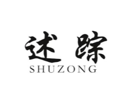 述踪商标原图 第25类服装鞋帽