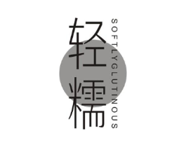 轻糯  SOFTLYGLUTINOUS商标原图 第25类服装鞋帽