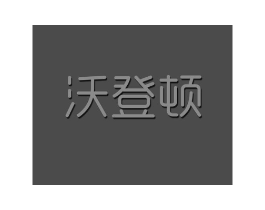 沃登顿商标原图 第25类服装鞋帽
