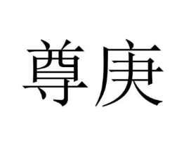 尊庚商标原图 第25类服装鞋帽