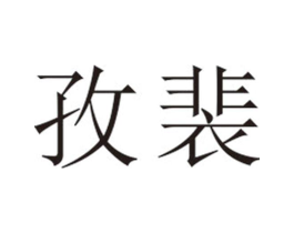 孜裴商标原图 第25类服装鞋帽