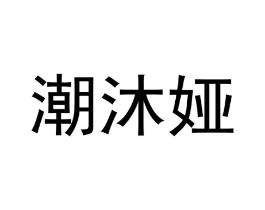 潮沐娅商标原图 第25类服装鞋帽
