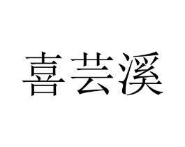 喜芸溪商标原图 第25类服装鞋帽