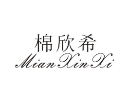 棉欣希商标原图 第25类服装鞋帽
