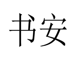 书安商标原图 第25类服装鞋帽