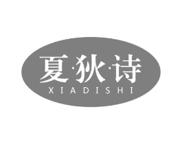 夏·狄·诗商标原图 第25类服装鞋帽
