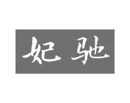 妃驰商标原图 第25类服装鞋帽