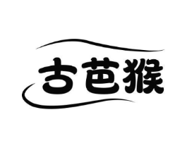 古芭猴商标原图 第25类服装鞋帽