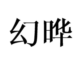 幻晔商标原图 第25类服装鞋帽