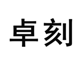 卓刻商标原图 第25类服装鞋帽