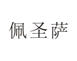 佩圣萨商标原图 第25类服装鞋帽