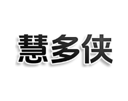 慧多侠商标原图 第25类服装鞋帽