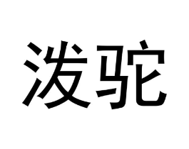 泼驼商标原图 第25类服装鞋帽