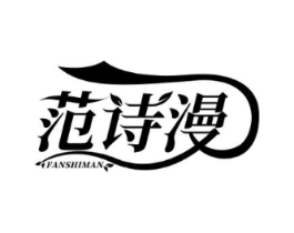 范诗漫商标原图 第25类服装鞋帽