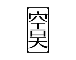 空吴商标原图 第25类服装鞋帽